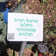 שלט ערוגת חבית בשילוב קומפוסטר תולעים בגינת מוזיאון הטבע בירושלים